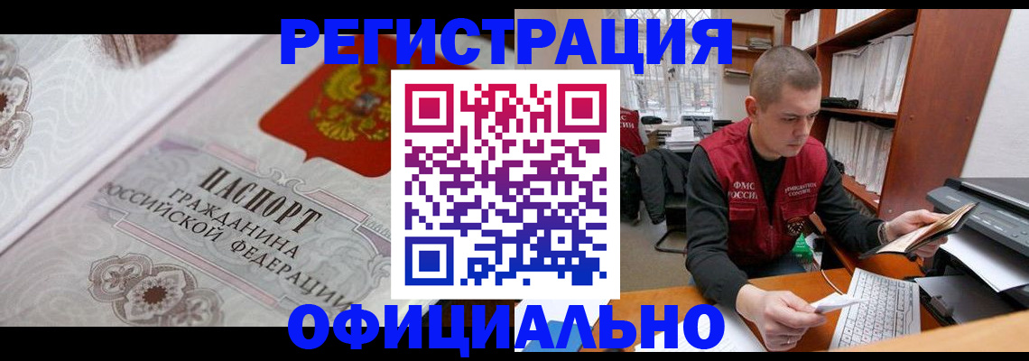 прописка в квартире в Железногорске